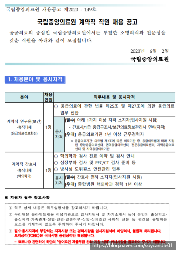  [채용][국립중앙의료원] 계약직 휴직대체 연구원(응급의료정보화팀) 및 휴직대체 간호사(핵의학과) 채용 공고