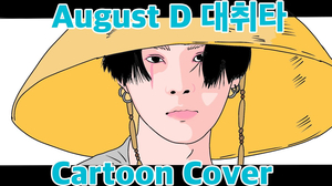 August D 대취타 daechwita Sugar슈가 M/V cartoon cover feat.)dragon ball vegeta