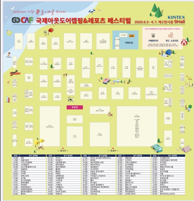  킨텍스 2020 고카프 일정 사전예약 참가업체리스트