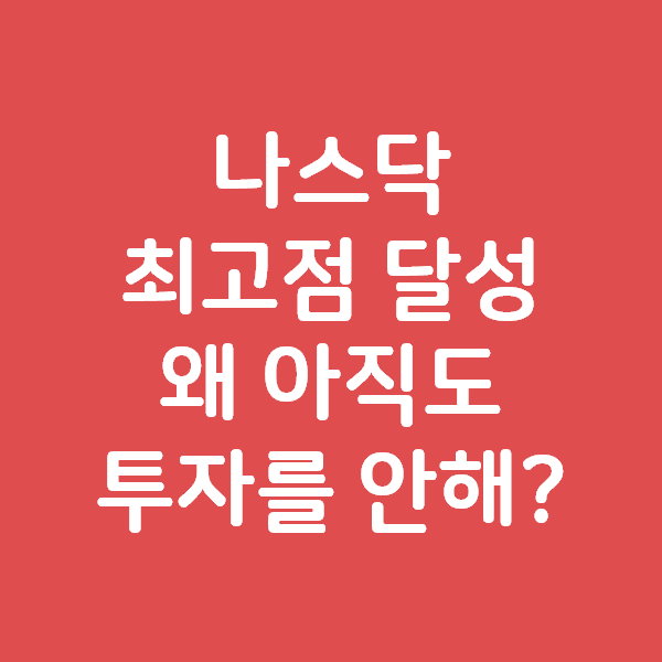  미국 나스닥이 새로운 최고점을 달성합니다. 왜 나는 투자하지 않을까요?