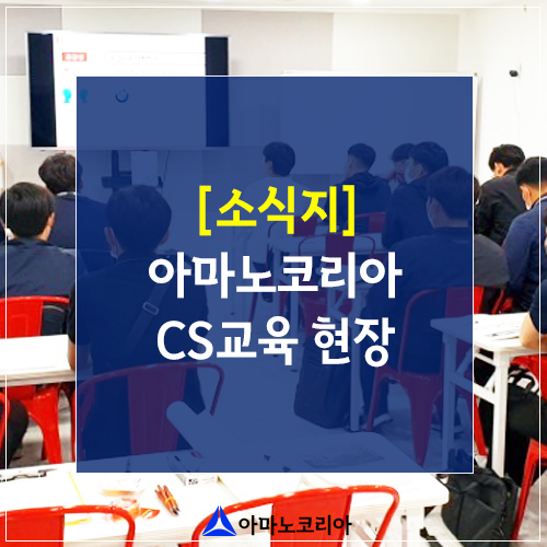  아마노코리아 CS품질강화 교육 현장 탐방