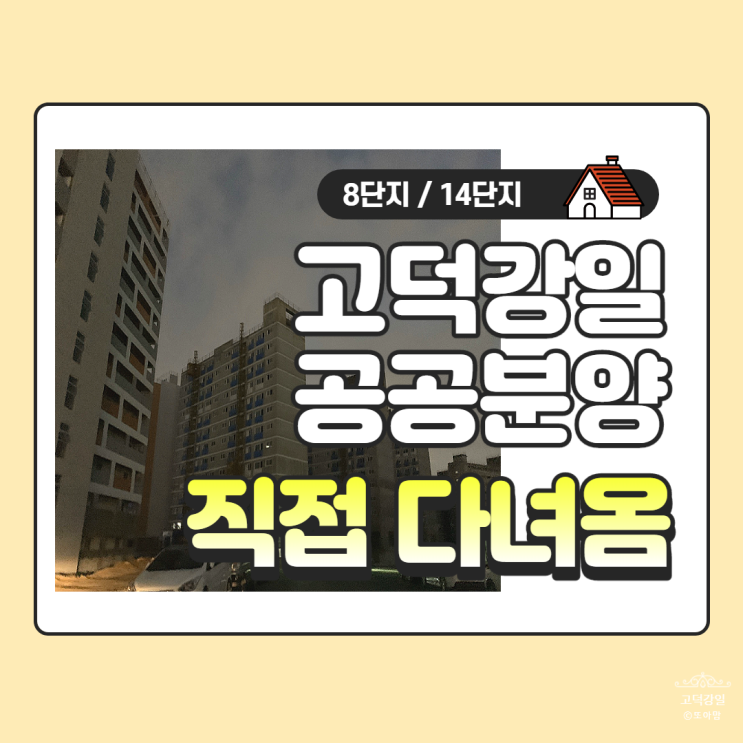  고덕강일지구 공공분양 8단지14단지 모집: 당첨 커트라인 업데이트!