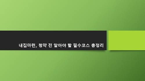  [내집마련] 청약을 신청하기 전 꼭 알아야 할 필수코스 총정리