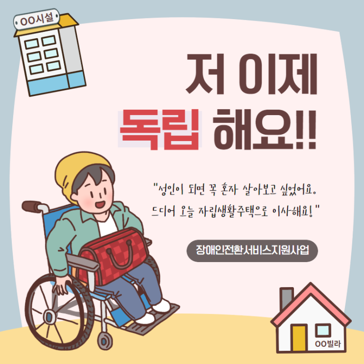  서울시복지재단 장애인전환서비스지원사업 카드뉴스