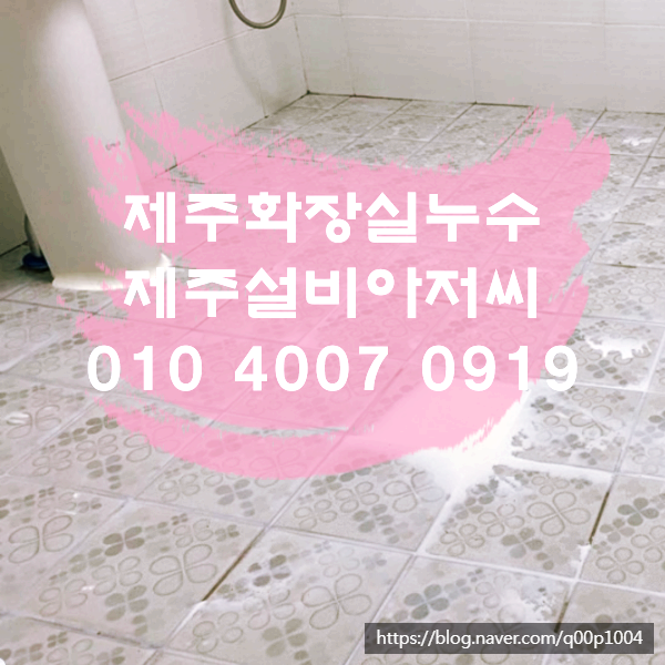 제주누수설비화장실물새는원인찾아서 신속하게 해결