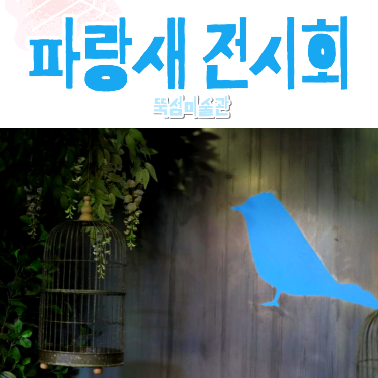  서울 전시회 추천! 뚝섬미술관 파랑새 꼼꼼후기/주차꿀팁
