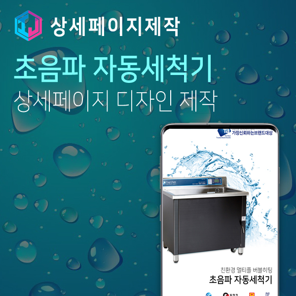  초음파 자동세척기 설거지 기계 상세페이지 디자인 제작