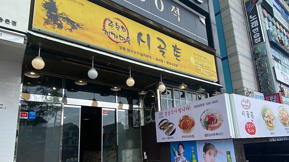 주순희 찌개마을시골촌 대전송촌점 사진 3