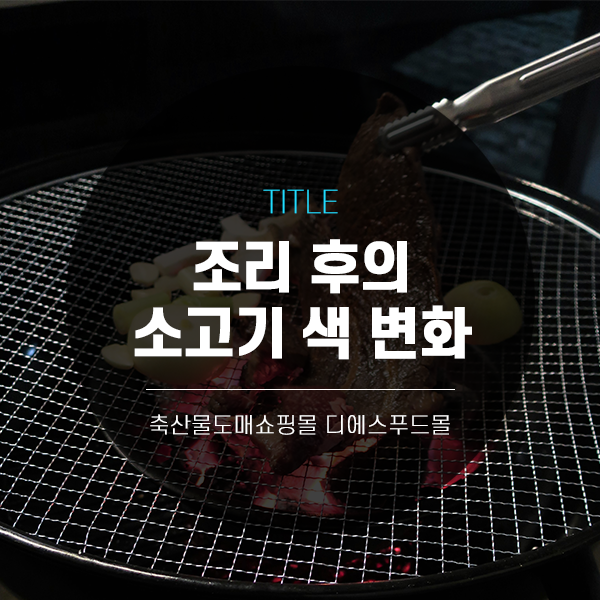  [디푸의 고기정보]조리 후의 소고기 색 변화