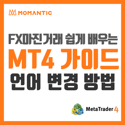 메타트레이더4(MT4) 언어 변경 방법! 영어→한국어 metatrader4 한글깨짐