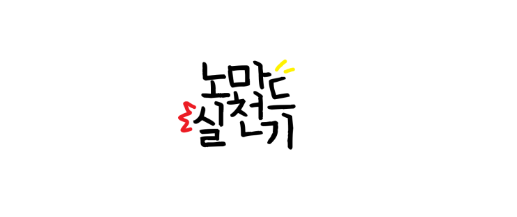  방구석 돈 벌기 칼럼니스트 도전 - [말랑 댁의 노마드 실천기] Intro : 어떤 글을 써야 할까?