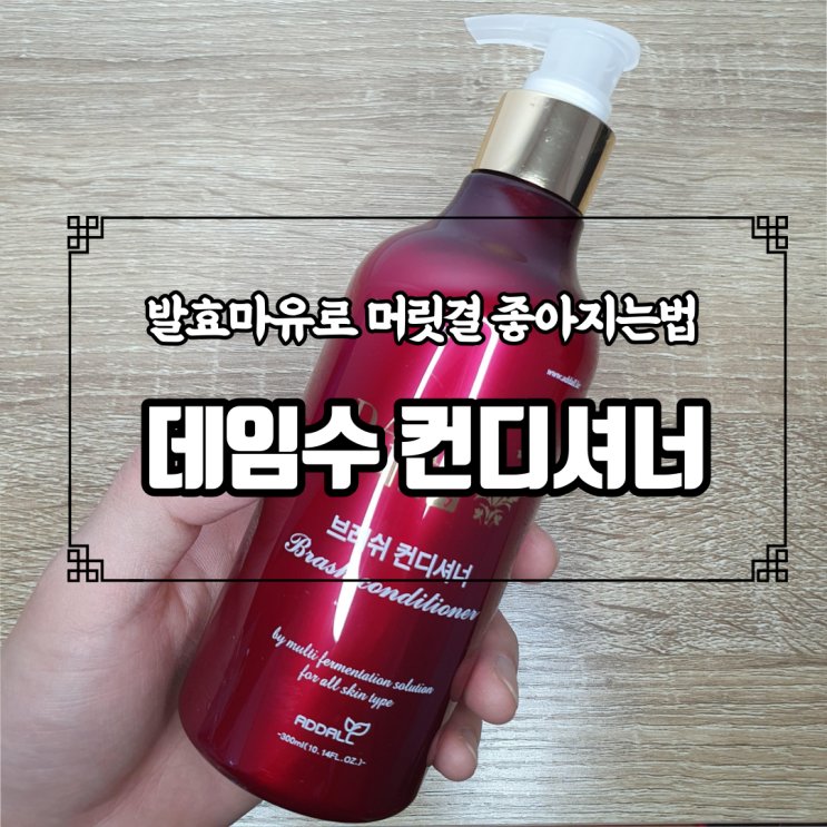  머릿결 좋아지는법 데임수컨디셔너, 팩 한 것처럼 관리하자