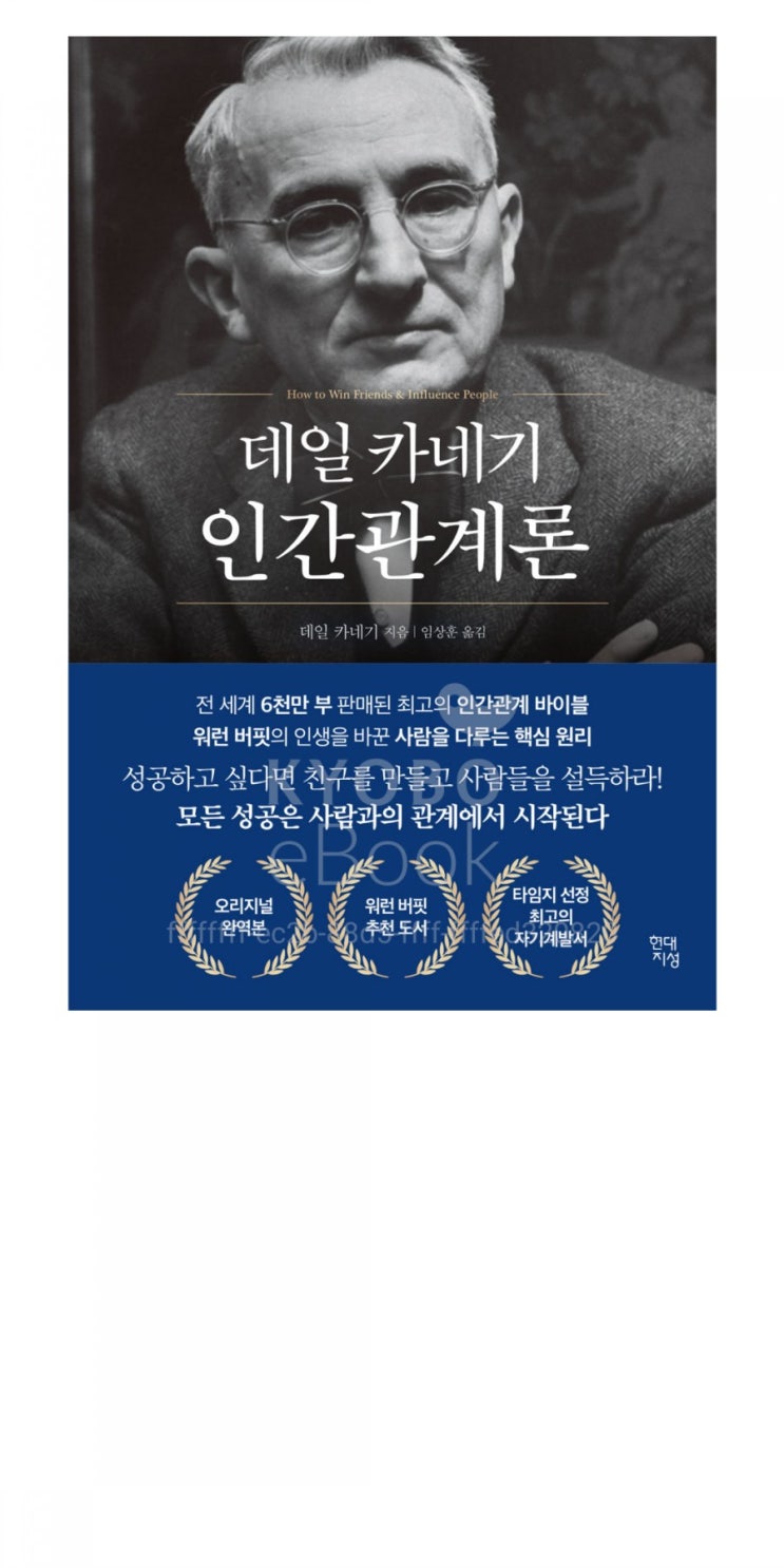  데일 카네기의 인간관계론