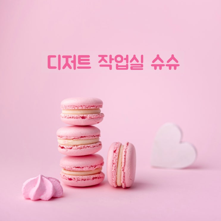  부평 예쁜 카페 :  디저트 작업실 슈슈