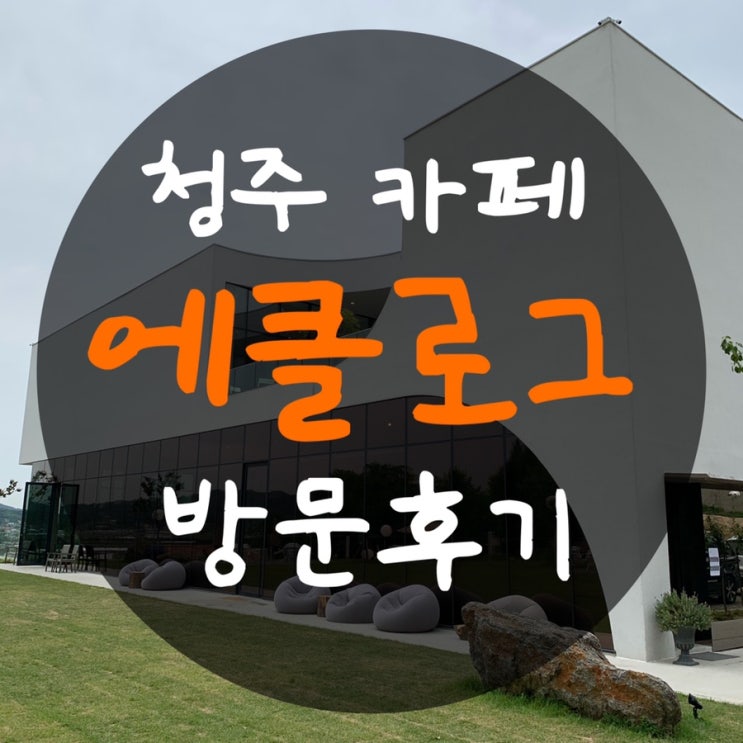  청주 효촌 카페 에클로그 : 넓은 마당과 통창이 인상깊은 아이들과 가기 좋은 카페