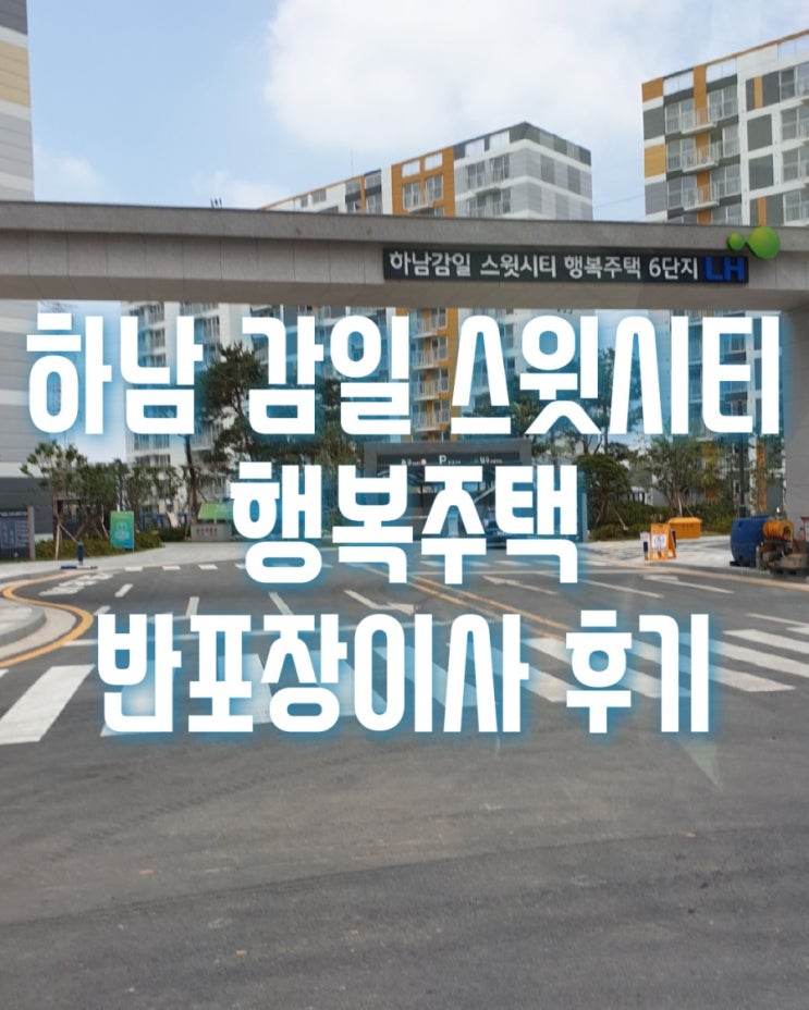  송파구 삼전동 분리형원룸->하남 감일 스윗시티 행복주택 2.5톤 반포장이사