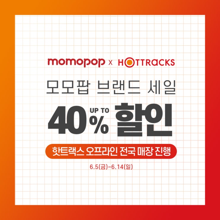  [이벤트] 핫트랙스X모모팝 브랜드 세일