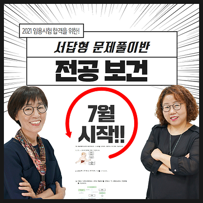  보건교사 임용고시 영역별 문제풀이로 내용정리하세요!