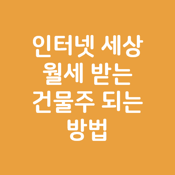  인터넷 세상에서 월세 받는 건물주가 되는 방법