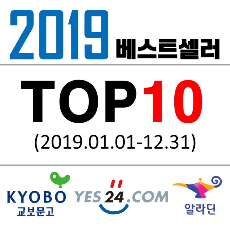 2019 베스트셀러 Top 10 - Big3 서점 '2019 올해의 책' 순위 종합