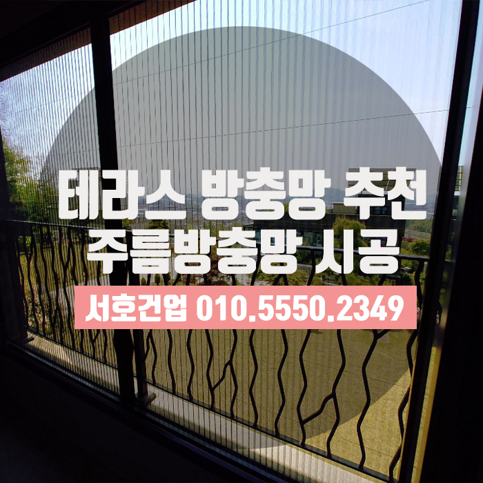  기장 전원주택 테라스방충망으로 역시 주름방충망