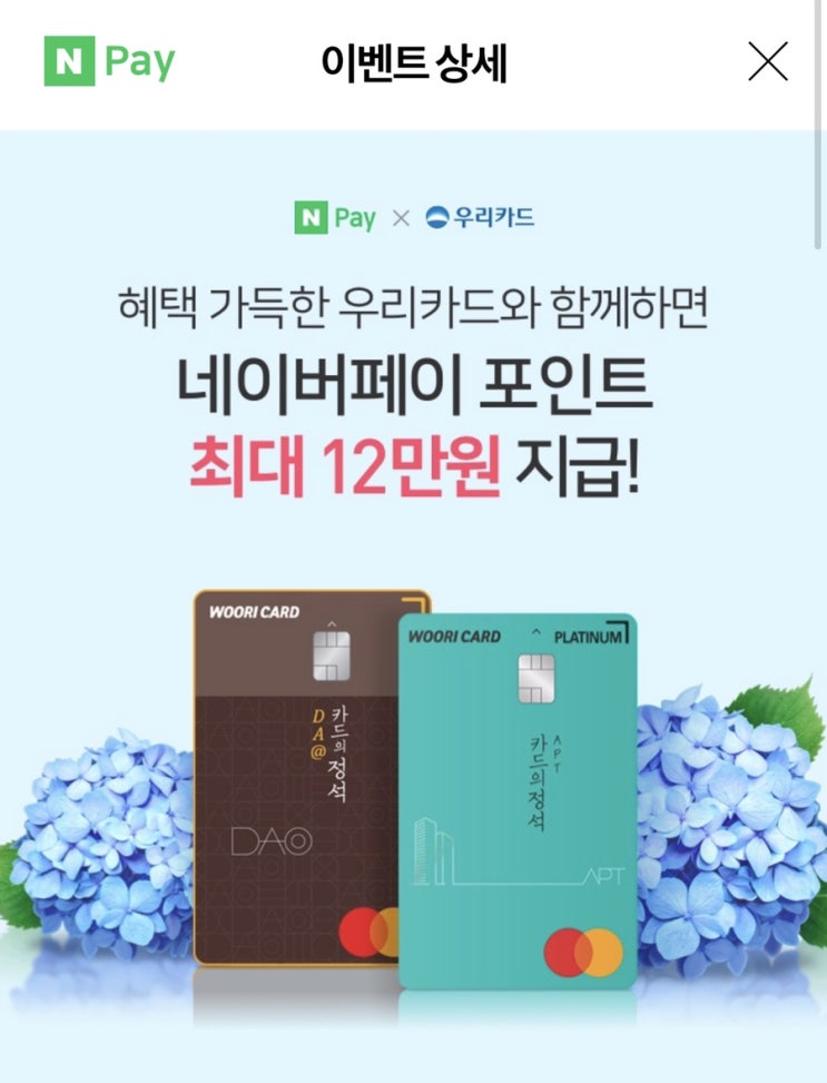  [정보]네이버페이 카드재테크 (우리카드 카드의정석)