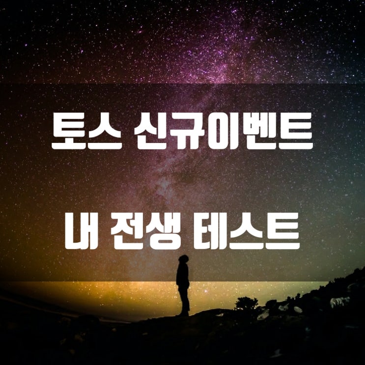 토스 신규이벤트 - 내 전생 테스트
