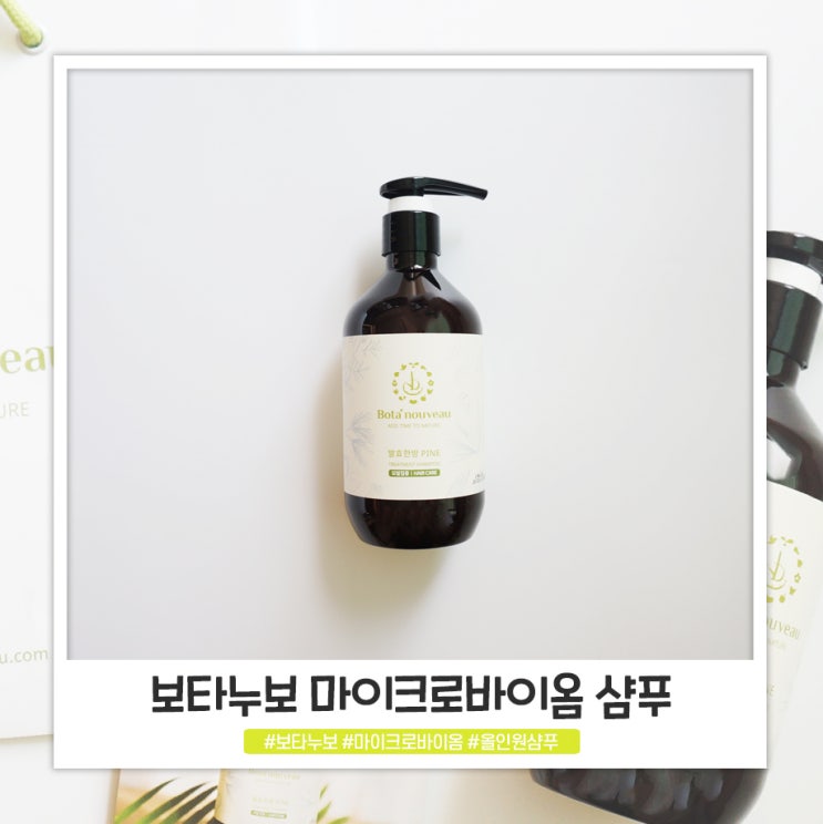 보타누보 향기좋은샴푸 여름에 필수죠 보타누보 향기좋은샴푸 여름에 필수죠
