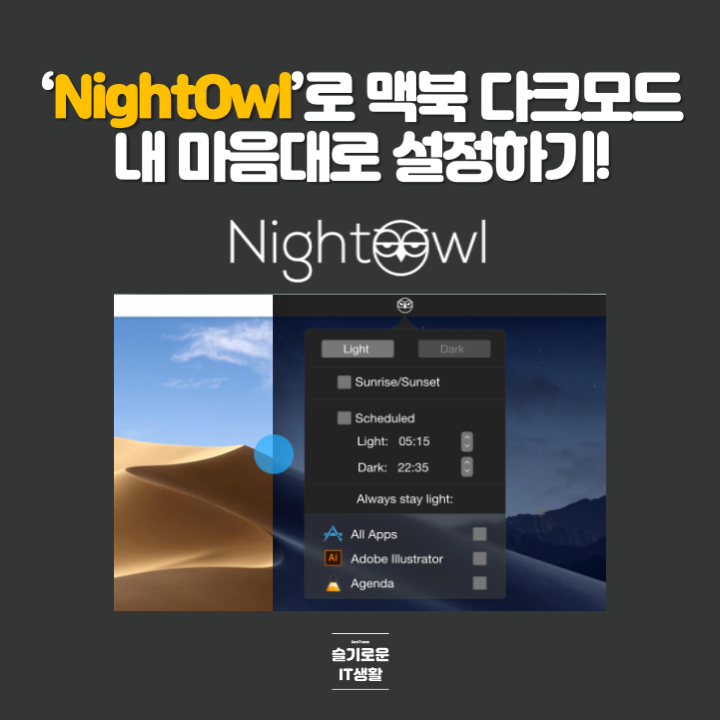  NightOwl 앱으로 맥북 다크모드를 내 마음대로 설정하기!