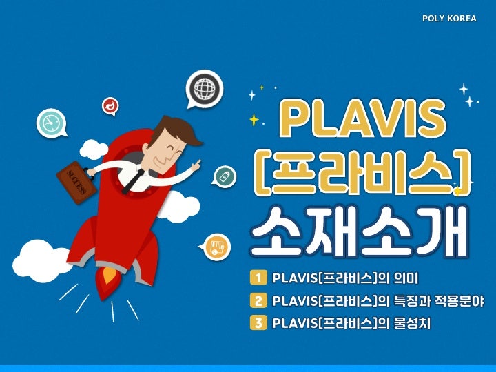 PI : PLAVIS[프라비스]-내열성, 우수한 절삭 가공성, 군사장비, 우주항공, 자동차, 전기전자 산업 적용 소재 : 네이버 블로그
