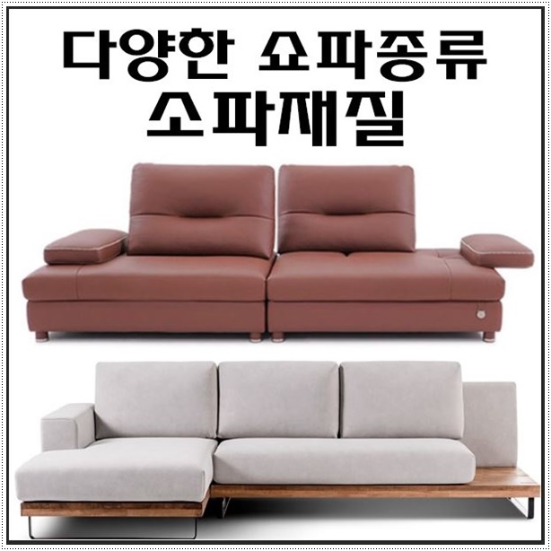 소파재질 다양한 종류 사용하기좋은 쇼파고르는 꿀팁