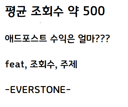  2020 5월 블로그 후기, 조회수 500 애드포스트 수익은 얼마?