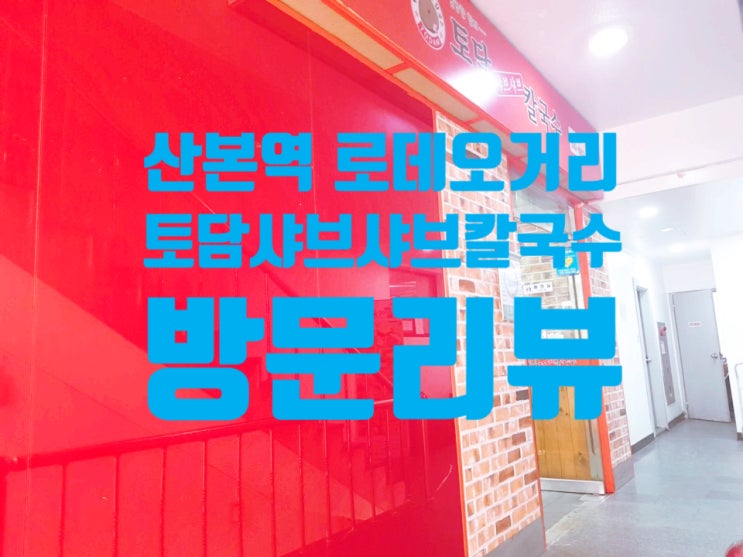  [산본역]8000원에 샤브샤브+칼국수+죽까지 다 주는 가성비 갑 토담샤브샤브칼국수