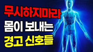 무시하면 큰일 나는 몸이 보내는 경고 무시하면 큰일 나는 몸이 보내는 경고