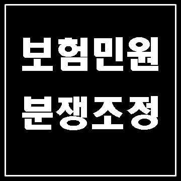  보험 민원 신청과 분쟁조정