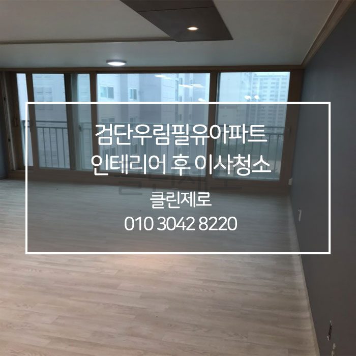  인천 서구 마전동 검단우림필유 아파트 이사청소 클린제로