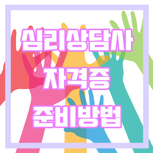  심리상담사 되는 방법 (자격증 준비하는 방법)