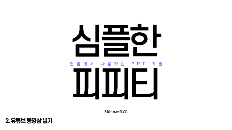  (심플한피피티) 현업에서 사용하는 PPT 유튜브 동영상 삽입