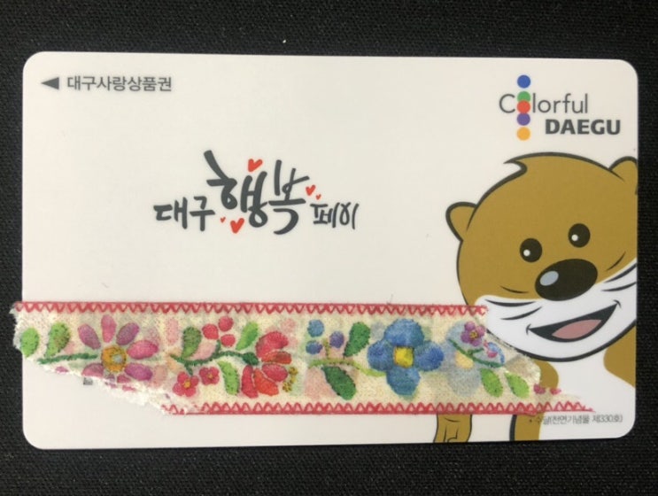  대구행복페이 대구지역화페 선불카드를 오늘 발급했어요