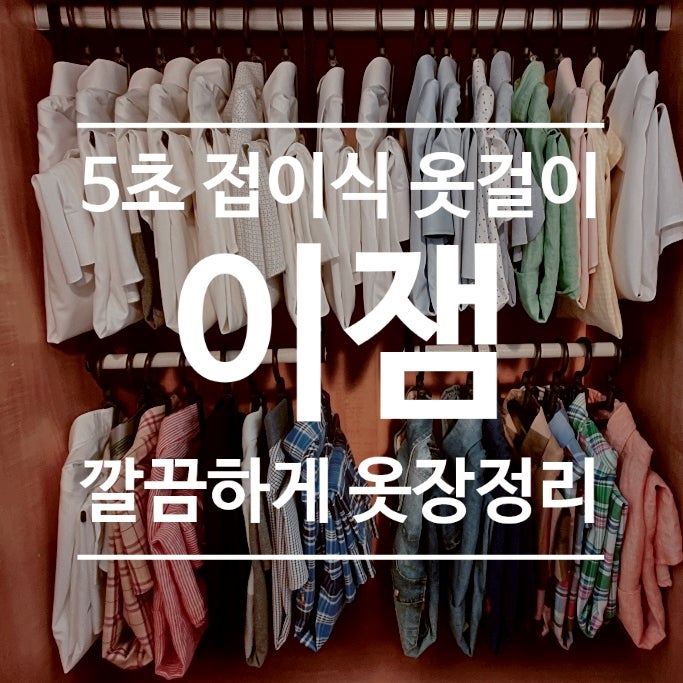 이잼 접이식옷걸이 , 공간활용과 깔끔한 옷 정리