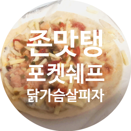  닭가슴살피자, 단백질피자 찾고 계시다면, 포켓쉐프 닭가슴살피자