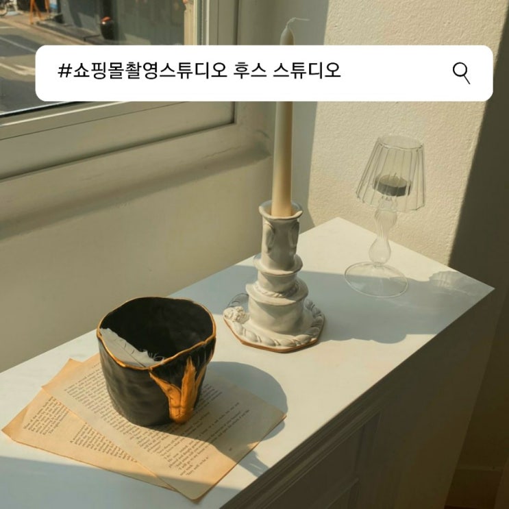  쇼핑몰촬영스튜디오 스튜디오 후스