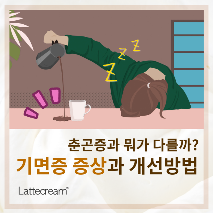  춘곤증과는 다른 기면증 증상! 어떻게 개선할까?