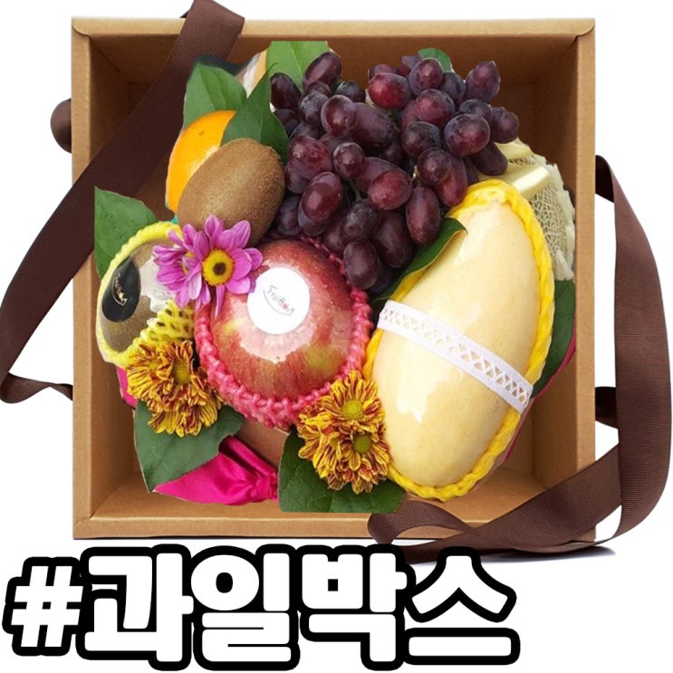  과일박스에 과일과 마음을 담았다. 끈 선물상자 제작기~!