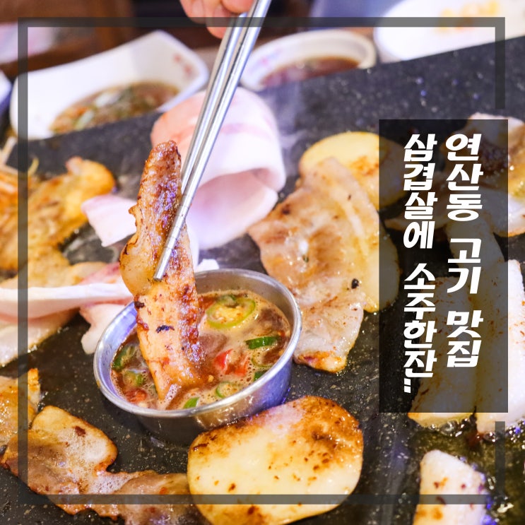  연산동 고기 맛집 삼겹살에 소주는 진리 서민삼겹