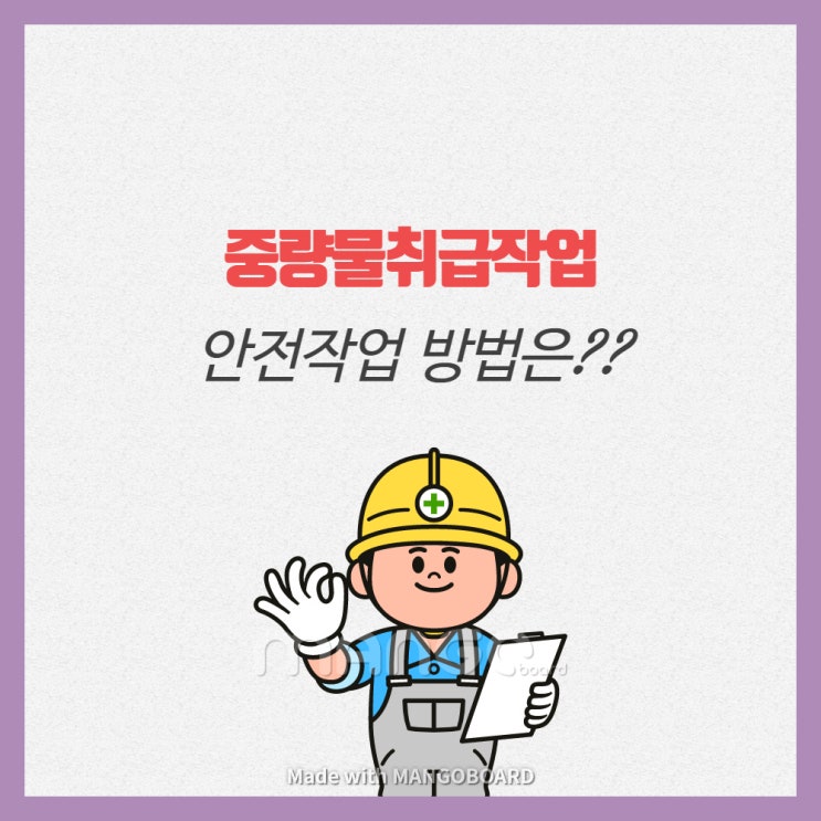  중량물취급작업 안전작업 방법은 무엇일까??