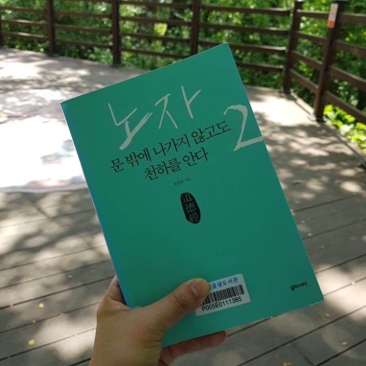 노자 문밖에 나가지 않고도 천하를 안다