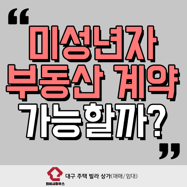 미성년자 부동산 계약 가능하다면 어떻게?