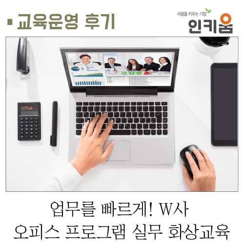  [교육후기] 업무를 빠르게! W사 오피스 프로그램 실무 화상교육