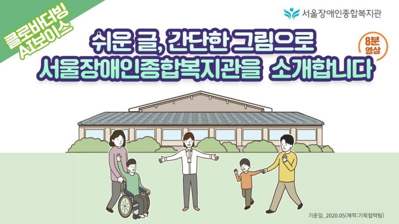 [8분] 쉬운 글, 간단한 그림으로 소개하는 서울장애인종합복지관 [클로바더빙 AI 보이스예요] ....
